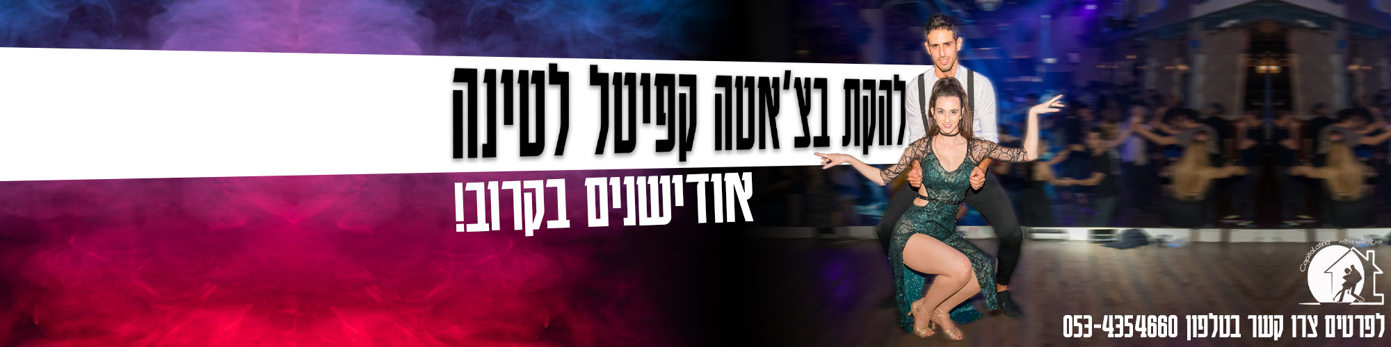 כוריאוגרפיה לאודישנים ללהקת קפיטל בצ׳אטה