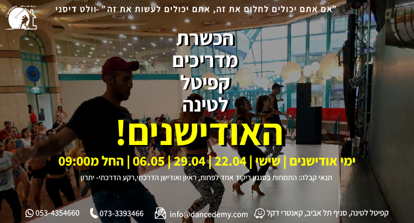 הכשרת מדריכים- קפיטל לטינה תל אביב!